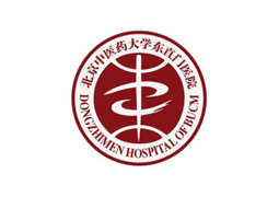 北京東直門醫院