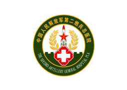 人民解放軍第二炮兵醫院