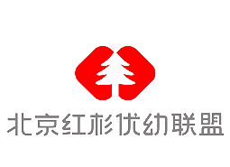 北京紅杉優幼教育聯盟