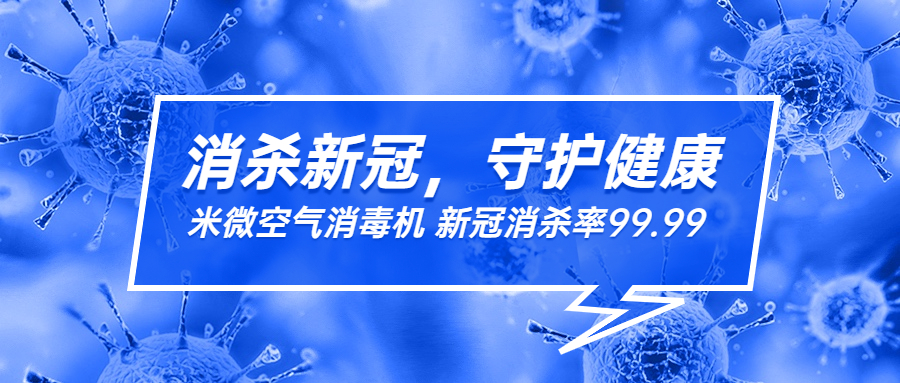 米微空氣消毒機(jī)，新冠殺滅率達(dá)99.99%，防疫更安心