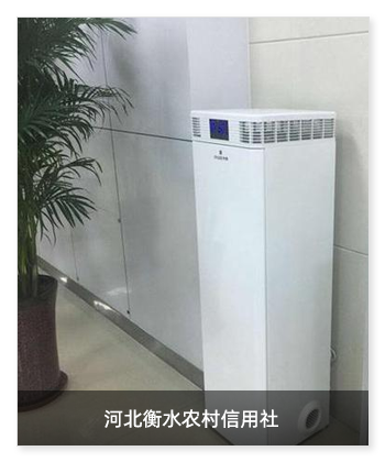河北衡水農(nóng)村信用社安裝米微新風(fēng)除菌凈化一體機(jī)