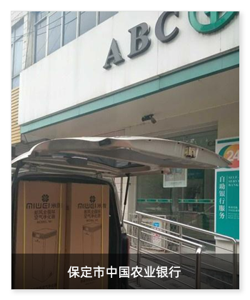 保定市中國農(nóng)業(yè)銀行安裝多臺米微新風(fēng)除菌凈化一體機(jī)！