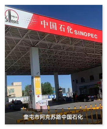 新疆奎屯市阿克蘇路中國石化安裝衛(wèi)生間環(huán)境升級系統(tǒng)