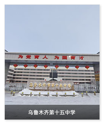 健康校園 | 烏魯木齊第十五中學安裝米微新風系統