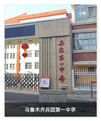健康校園 | 烏魯木齊兵團第一中學安裝衛生間環境升級系統